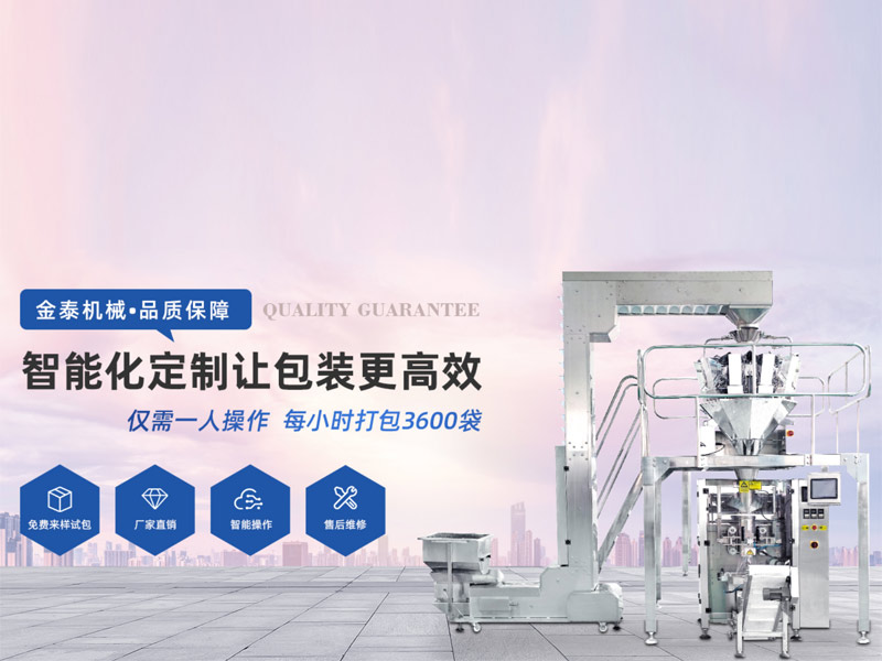 枕式包裝機(jī)廠家，瑞安市金泰包裝機(jī)械有限公司